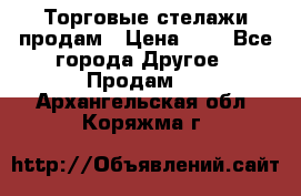 Торговые стелажи продам › Цена ­ 1 - Все города Другое » Продам   . Архангельская обл.,Коряжма г.